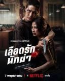 Laczy nas krew / Lueat Rak Nakkha (2026) [WEB-DL.XviD-K83]