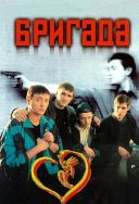 Brygada - Brigada 2002 [Miniserial] [WEB-DL.H264-FT] [Lektor PL] [Alusi]
