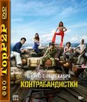 Szmuglerzy / Milsu / Smugglers (2023) [480p] [BDRip] [XviD] [DD5 1-K83] [Lektor PL]