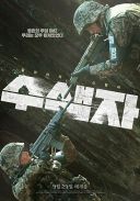 Strefa smierci / The Recon / Su-saek-ja (2021) [PL 1080p AMZN WEB-DL x264 AC3-R22] [Lektor PL] [mkv] [FIONA9]