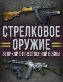 Bron strzelecka Wielkiej Wojny Ojczyxnianej