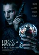 Zadnych lez / Plakat nelzya  Film (2023) [PL 1080p WEB-DL H264-FOX] [Lektor PL] [mkv] [FIONA9]