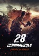 Zolnierze Panfilowa / 28 Panfilowcow / Panfilovs 28 Men (2016) [720p] [BDRip] [XviD] [AC3-ELiTE] [Lektor PL] [avi] [FIONA9]