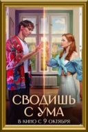 Przez ciebie zwariuję / Svodish s uma (2025) [PL] [720p] [AC3] [WEB-DL] [XviD-GR4PE] [Lektor PL]