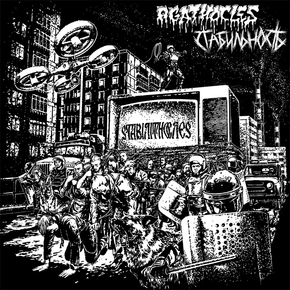 AGATHOCLES / СТАБИЛЬНОСТЬ - AGATHOCLES / СТАБИЛЬНОСТЬ (2022) [SPLIT] [WMA] [FALLEN ANGEL]