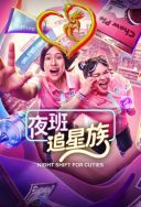 Fanki z nocnej zmiany - Night Shift for Cuties 2026 [S01] [10Bit HDR NF] [1080p.WEB-DL.H265-FT] [IND-ENG-Lektor PL] [Alusia] [ToAlien]