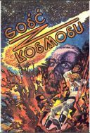 Zbigniew Kasprzak - Gosc z kosmosu , Zbuntowana 1986 [CBZ/PDF] [POL]