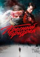 Czerwony duch / Krasnyy prizrak / The Red Ghost (2020) [PL.1080p.WEB-DL.x264.AC3.2.0-MG] [Lektor PL] [mkv]  [FIONA9]