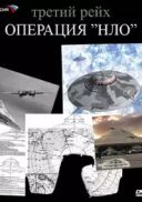 III Rzesza-operacja NLO-UFO (2006) (Napisy PL) avi