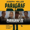 Joseph Heller - Paragraf 22