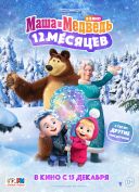 Masha and the Bear. The Legend of the 12 Months (2022) [PLDUB.1080p.NF.WEB-DL.H.264.DDP2.0-FOX] [Dubbing PL] [mkv]  [FIONA9]