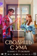 Przez ciebie zwariuję / Svodish s uma (2025) [PL.WEB-DL.XviD-GR4PE] [Lektor PL] [avi] [FIONA9]