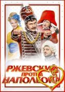 Rzewski kontra Napoleon - Rzhevskiy protiv Napoleona 2011 [1080p.BluRay.H265-FT] [Napisy PL Wklejone] [RUS]