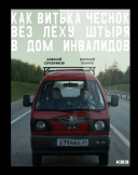 Jak Witia Czesnok Lioche Sztyra do domu opieki wiozl / Kak Vitka Chesnok vyoz Lyokhu Shtyrya v dom invalidov (2017) [720p] [BRRip] [XviD] [DD2.0-K83] [Lektor PL] [avi] [FIONA9]