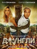 Dzungla / Джунгли 2012 PL nap 720p WEBRip x264