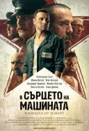 W sercu maszyny / V sartseto na mashinata (2022) [PL AC3 WEB-DL XviD-GR4PE] [Lektor PL] [avi] [FIONA9]