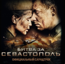 OST - Bitwa o Sewastopol / Битва за Севастополь