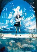 Natsu e no Tunnel, Sayonara no Deguchi / The Tunnel to Summer, the Exit of Goodbyes (2022) [1080p][Dual-Audio][ENG Subs][LostYears]