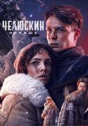 Czeluskin. Pionierzy - Chelyuskin. Pervye 2024 (S01 E01-06) [720p] [WEBRip.h264] [Lektor PL]