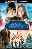 Most do Terabithii - Bridge to Terabithia  (2007)  [2160p.AI] [H266][AV1][10bit] [SDR][HEVC][EAC3][Dubbing PL][MARCIN0313]