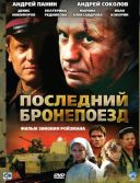 [e03] Ostatni pociag pancerny / Posledniy bronepoezd (2006) [PL DVDRip XviD AC3 4P2P] [Lektor PL] [avi] [FIONA9]