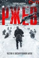 Nieznana bitwa/ Ржев (2019) [1080p] [BRRip] [H264] [AC3-d11] [Lektor.pl]